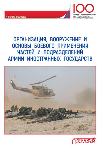 Коллектив авторов, Организация, вооружение и основы боевого применения частей и подразделений армий иностранных государств